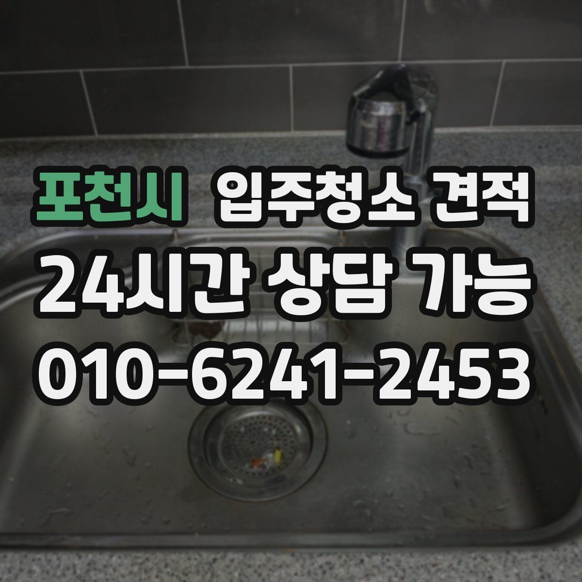 포천시 입주청소 견적