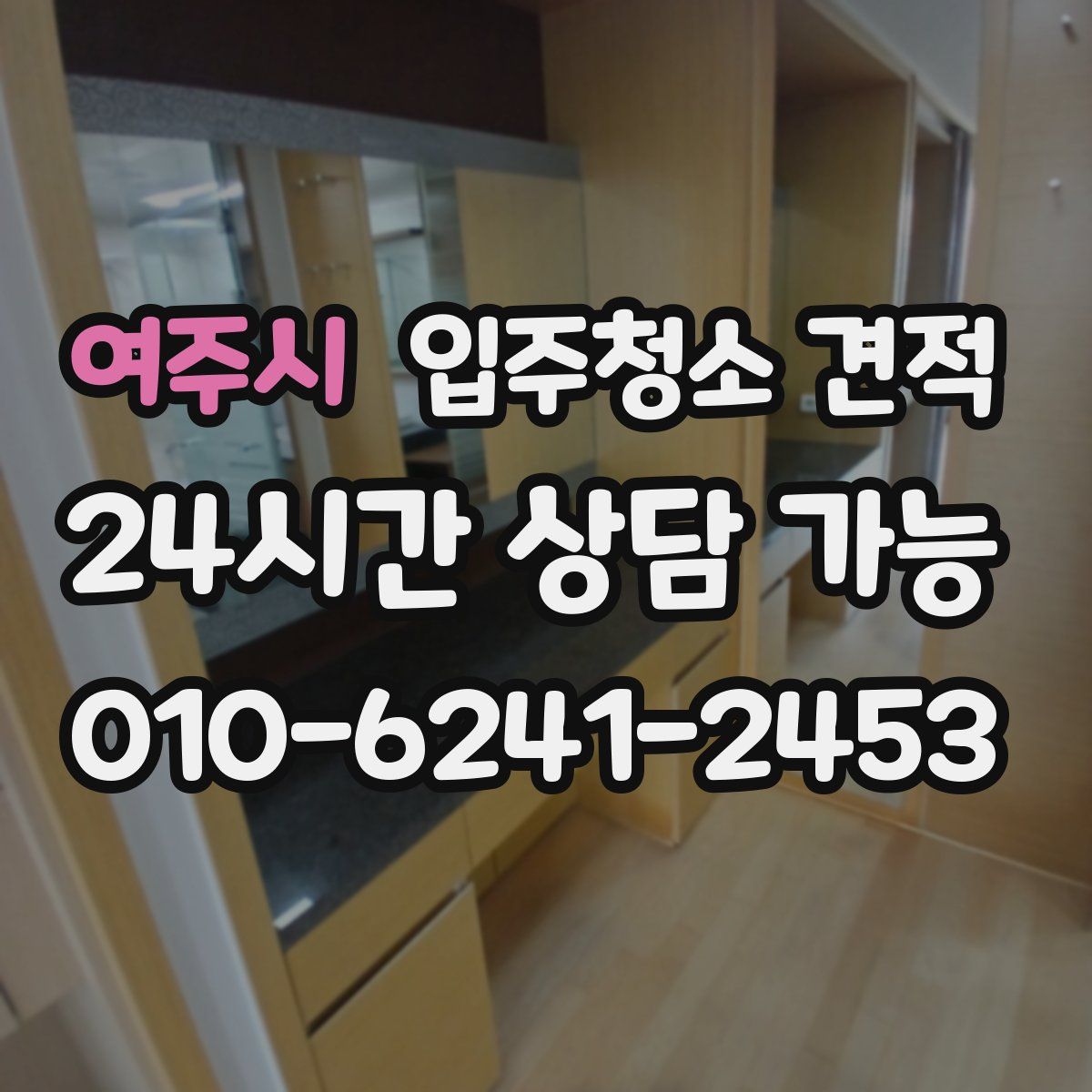 여주시 입주청소 견적