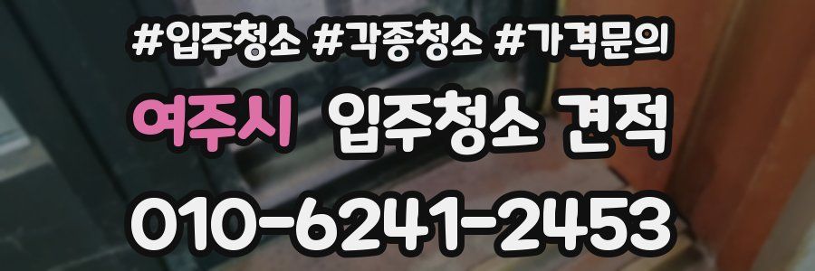 여주시 입주청소 견적