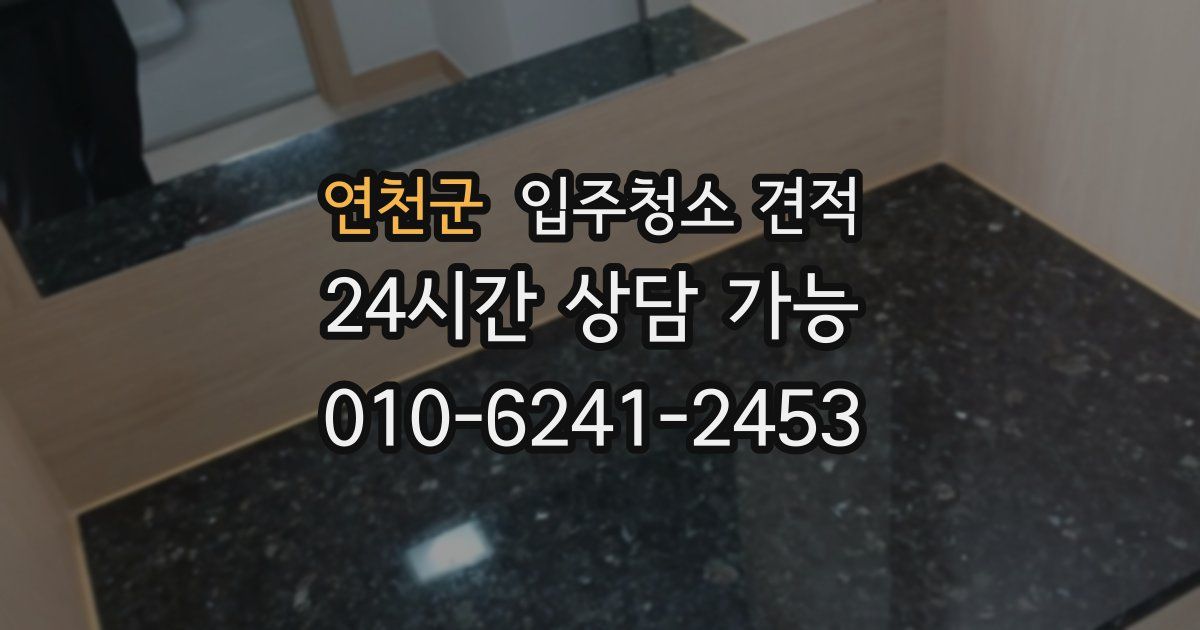 연천군 입주청소 견적