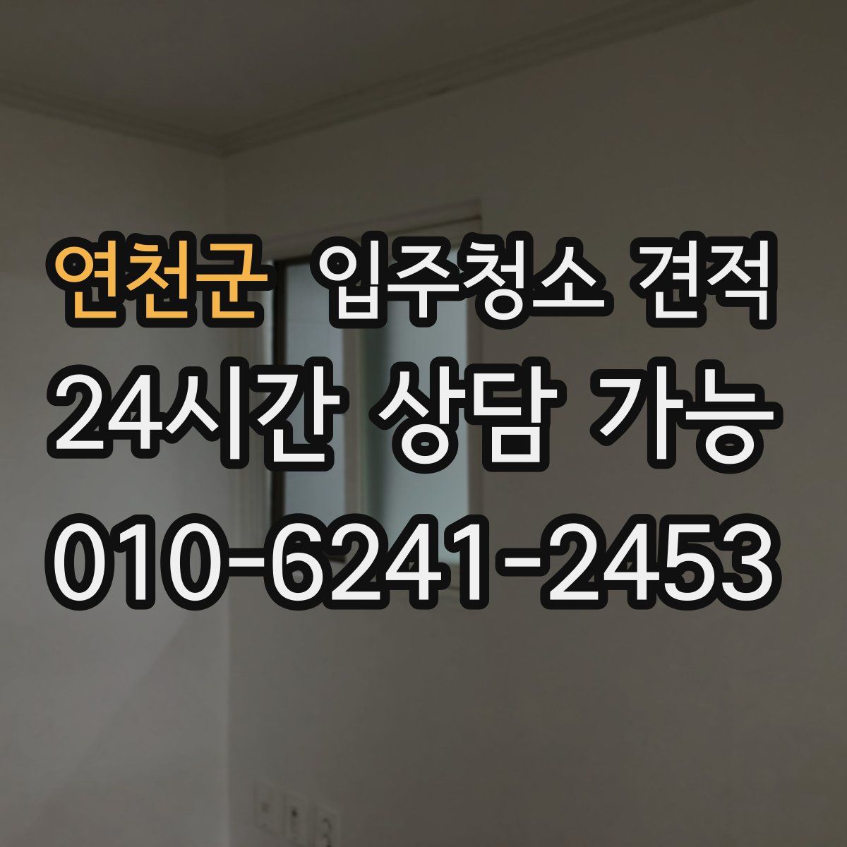 연천군 입주청소 견적