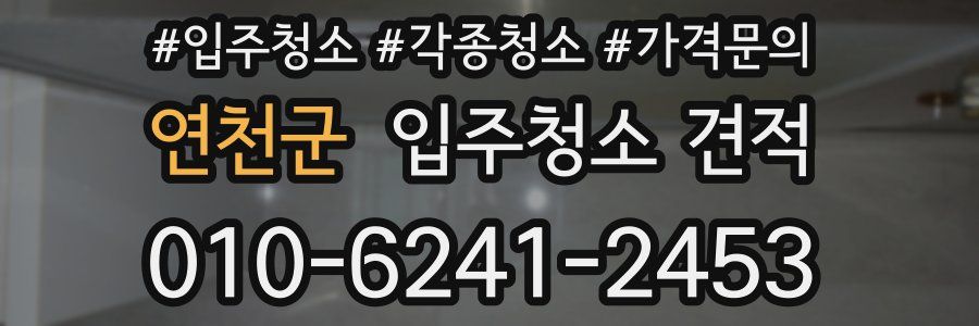 연천군 입주청소 견적
