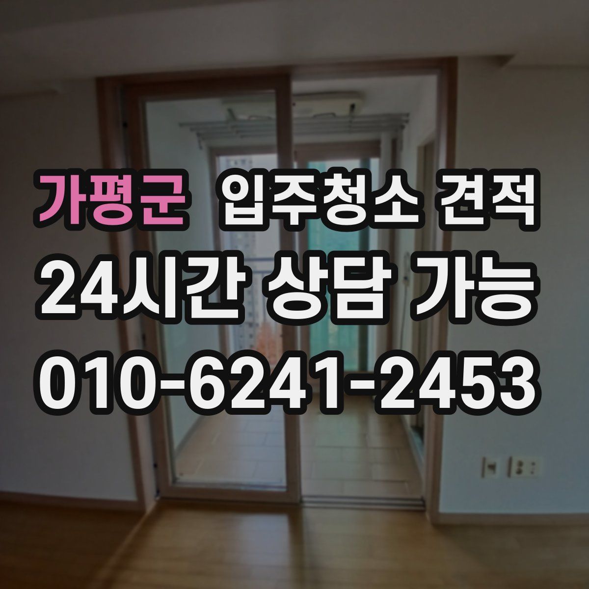 가평군 입주청소 견적