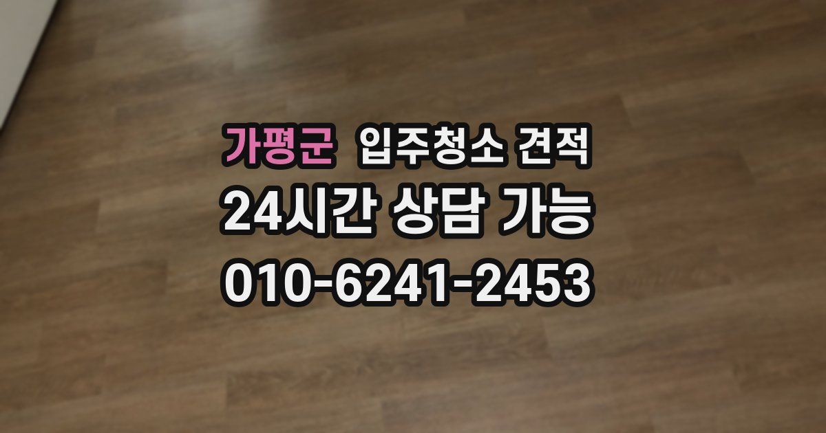 가평군 입주청소 견적