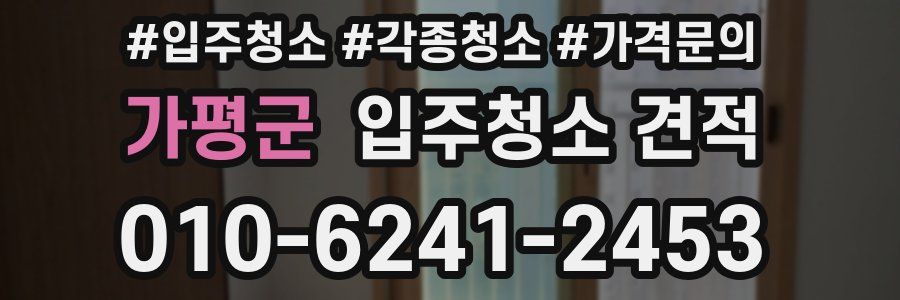 가평군 입주청소 견적
