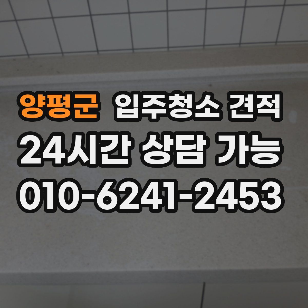 양평군 입주청소 견적
