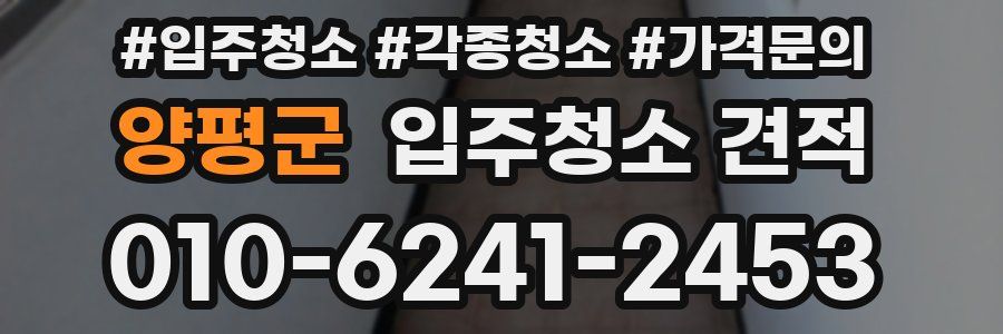 양평군 입주청소 견적