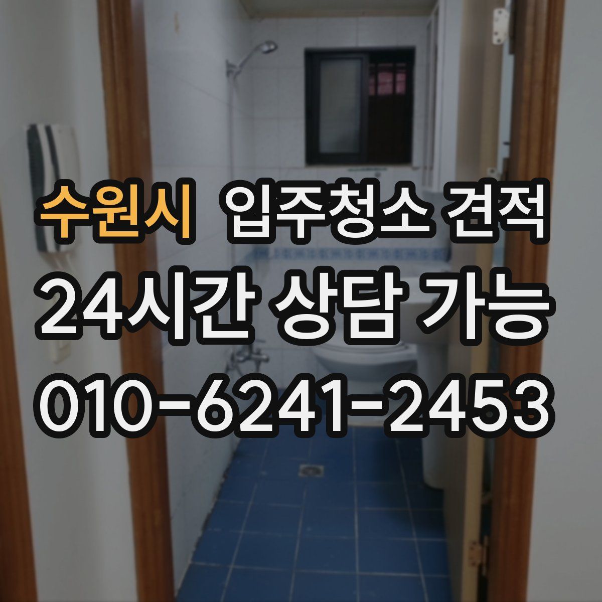 수원시 입주청소 견적