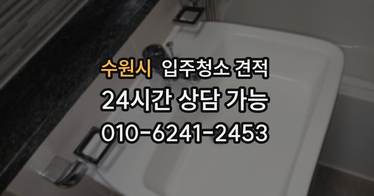 수원시 입주청소 견적