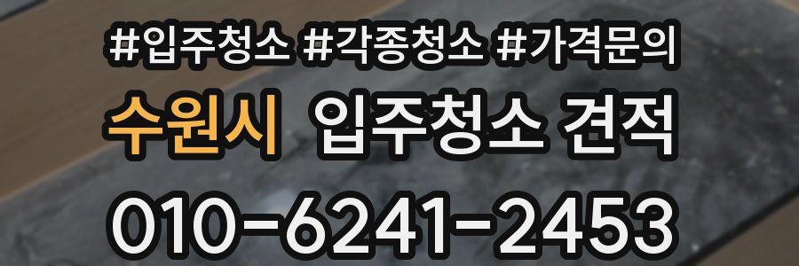 수원시 입주청소 견적