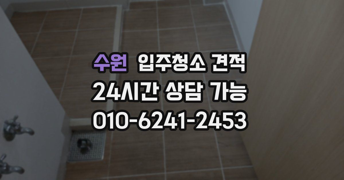 수원 입주청소 견적