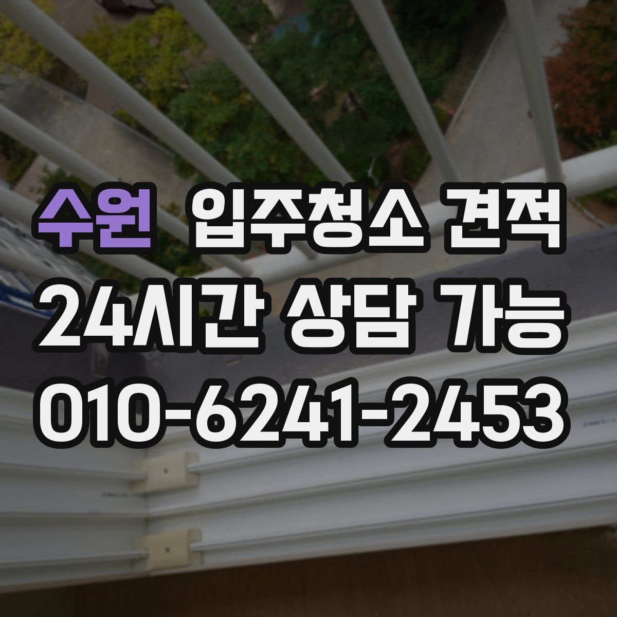 수원 입주청소 견적