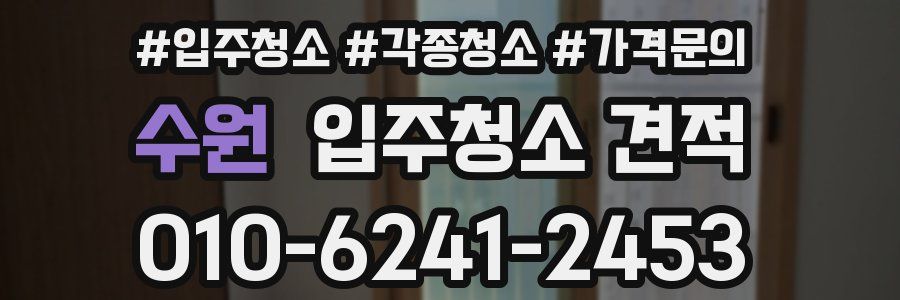 수원 입주청소 견적