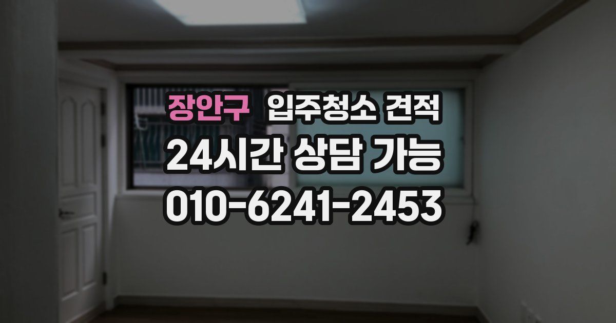 장안구 입주청소 견적