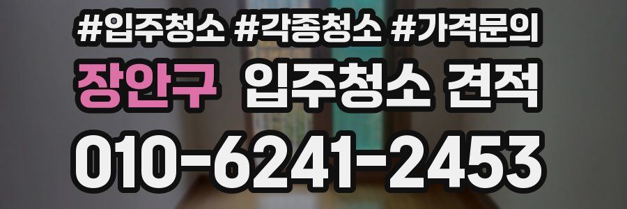 장안구 입주청소 견적
