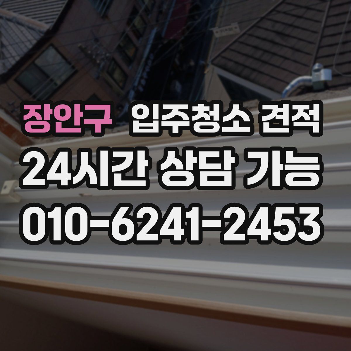 장안구 입주청소 견적
