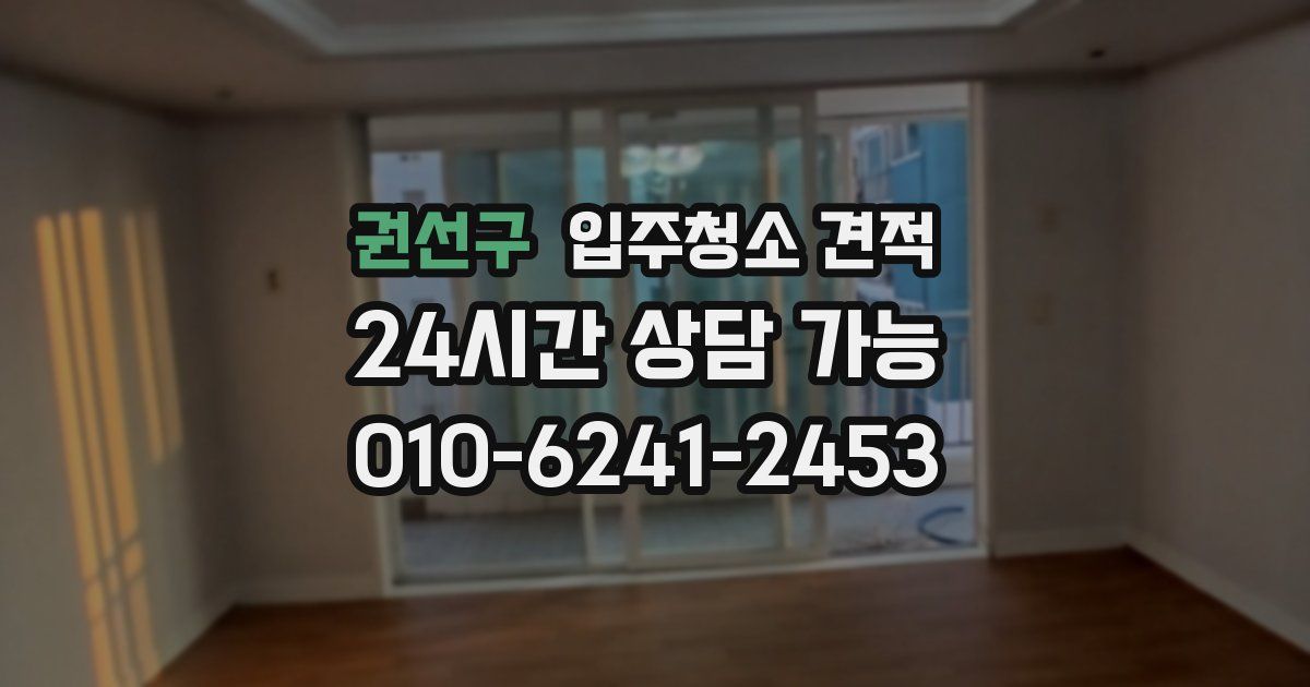 권선구 입주청소 견적