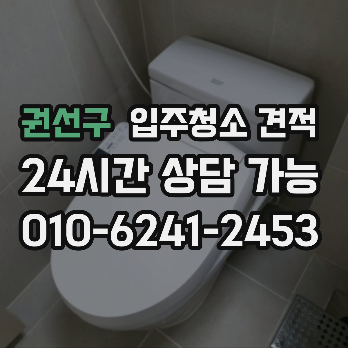 권선구 입주청소 견적