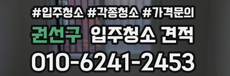 권선구 입주청소 견적