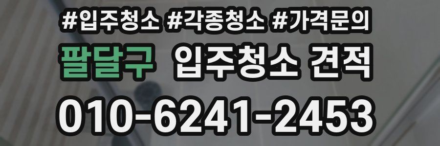팔달구 입주청소 견적
