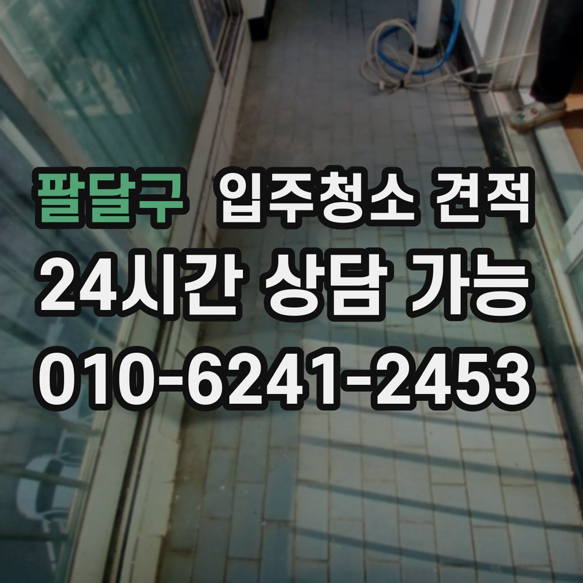 팔달구 입주청소 견적