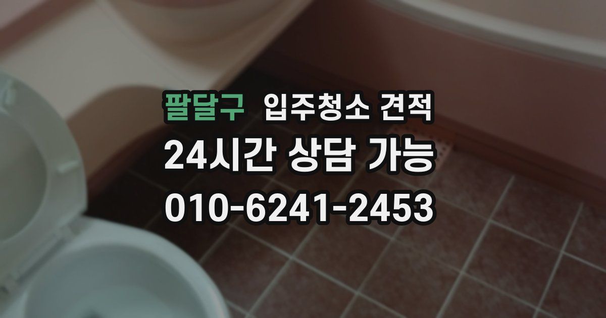 팔달구 입주청소 견적