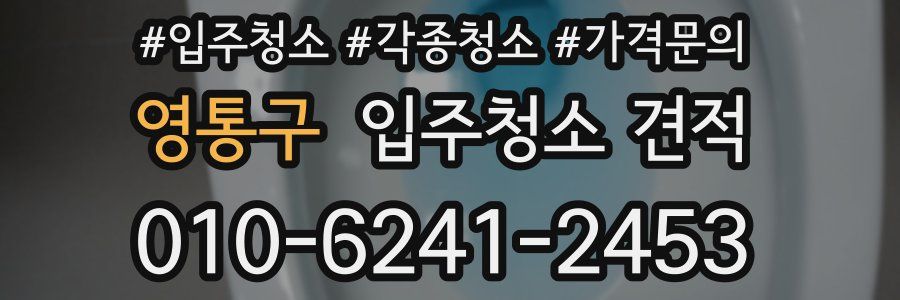 영통구 입주청소 견적