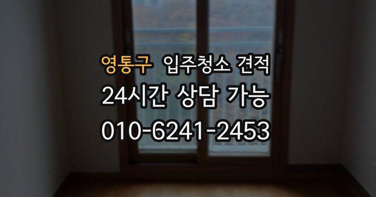 영통구 입주청소 견적