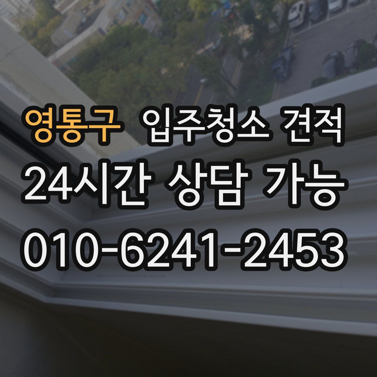 영통구 입주청소 견적