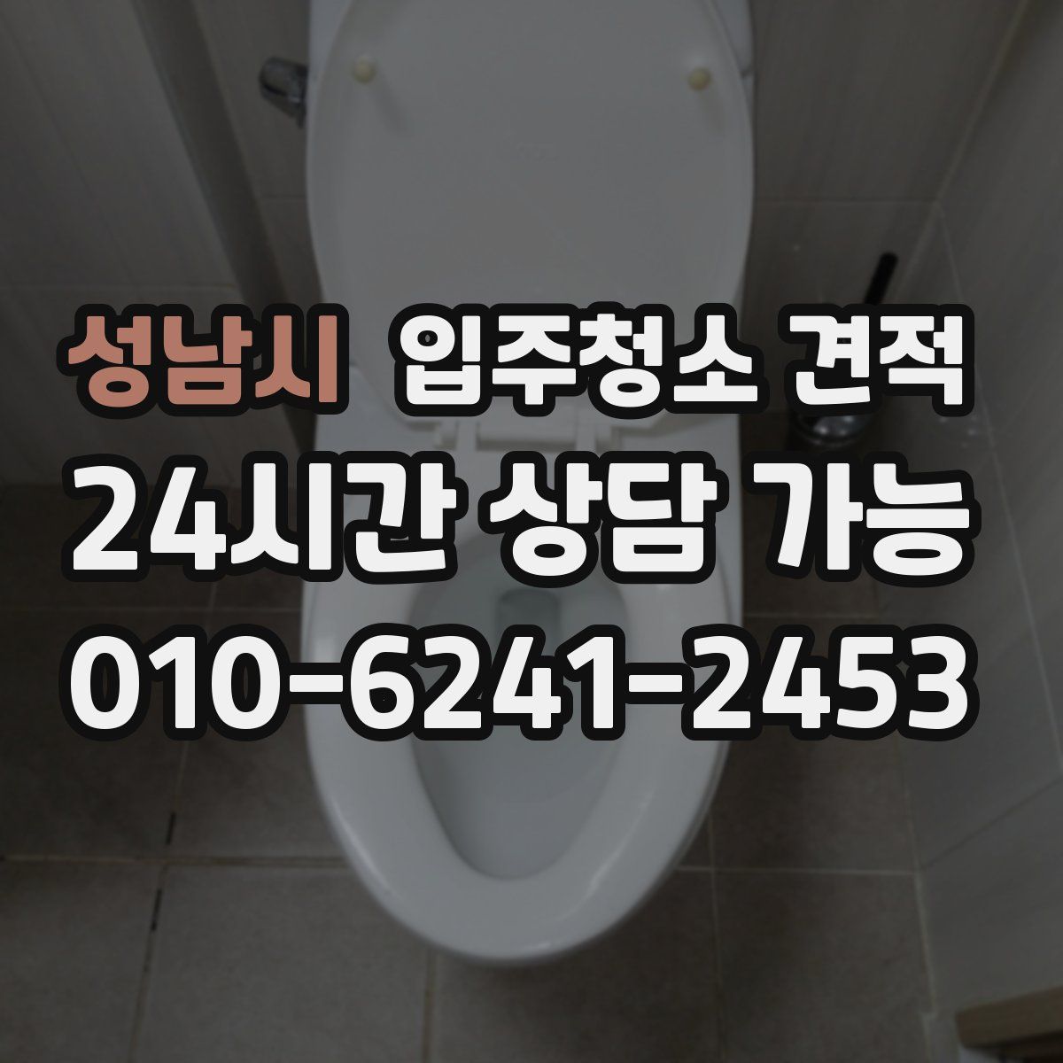 성남시 입주청소 견적