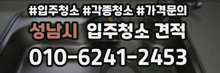 성남시 입주청소 견적
