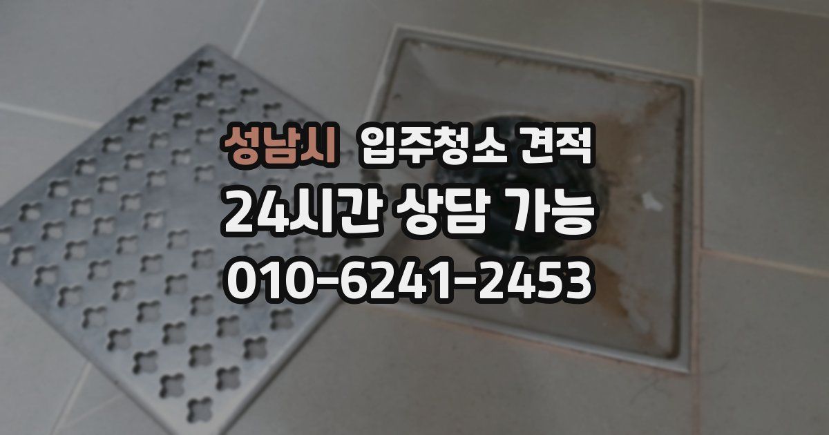 성남시 입주청소 견적