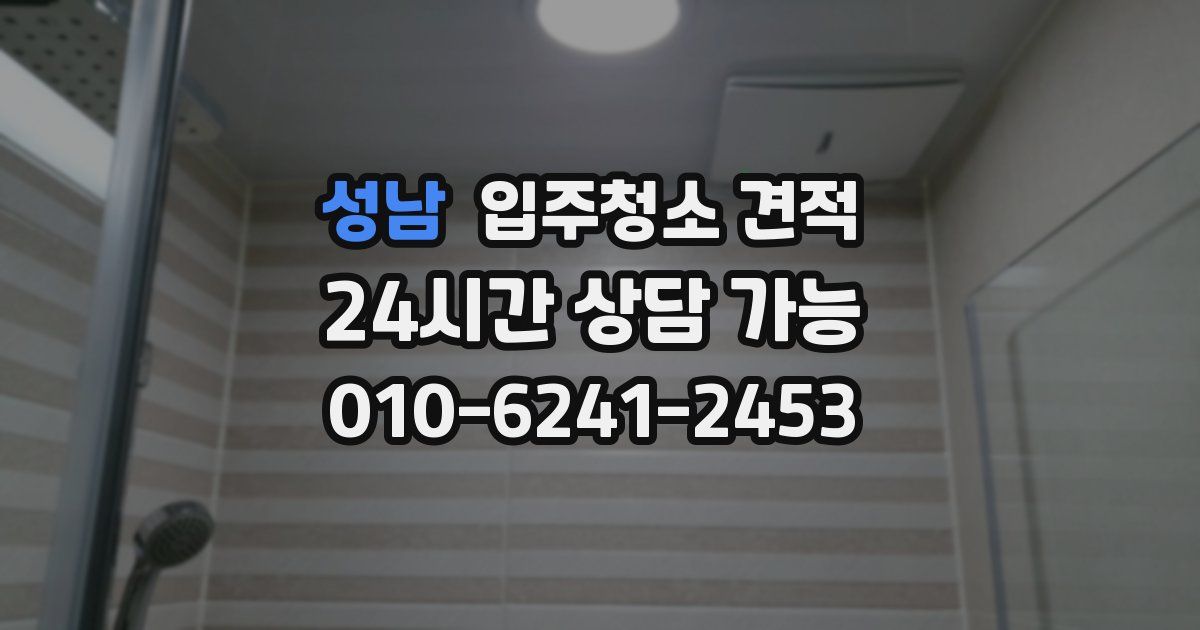 성남 입주청소 견적