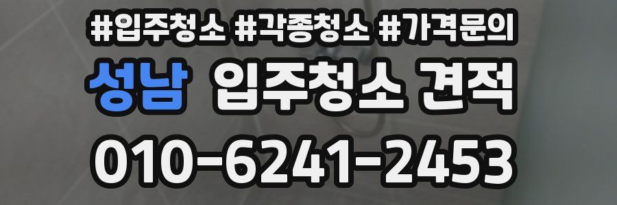 성남 입주청소 견적