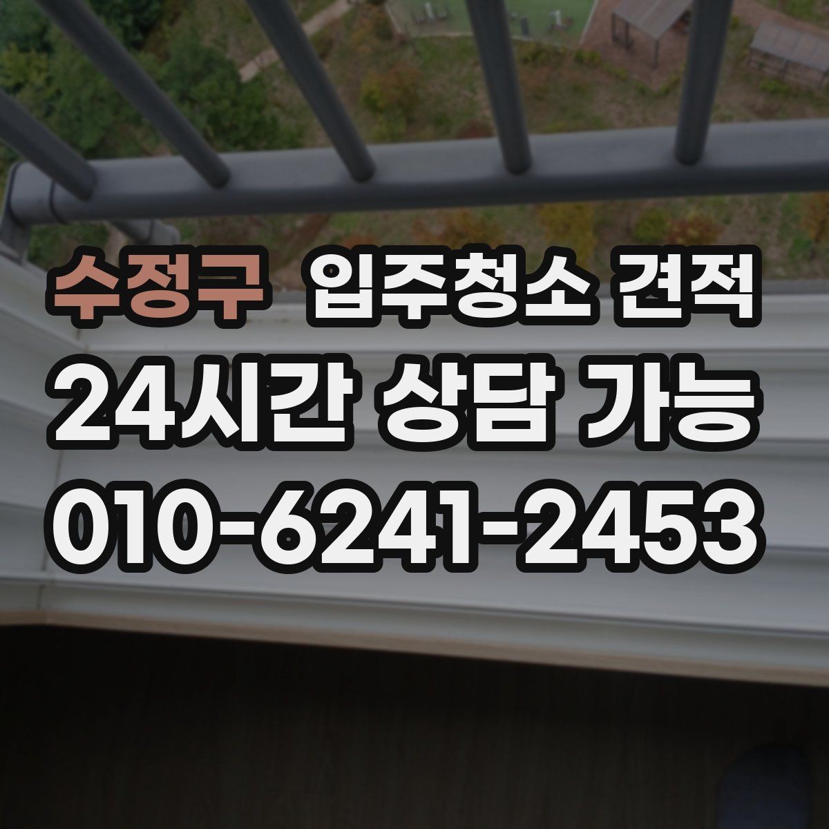 수정구 입주청소 견적 비교 시 우선순위를 정하는 법