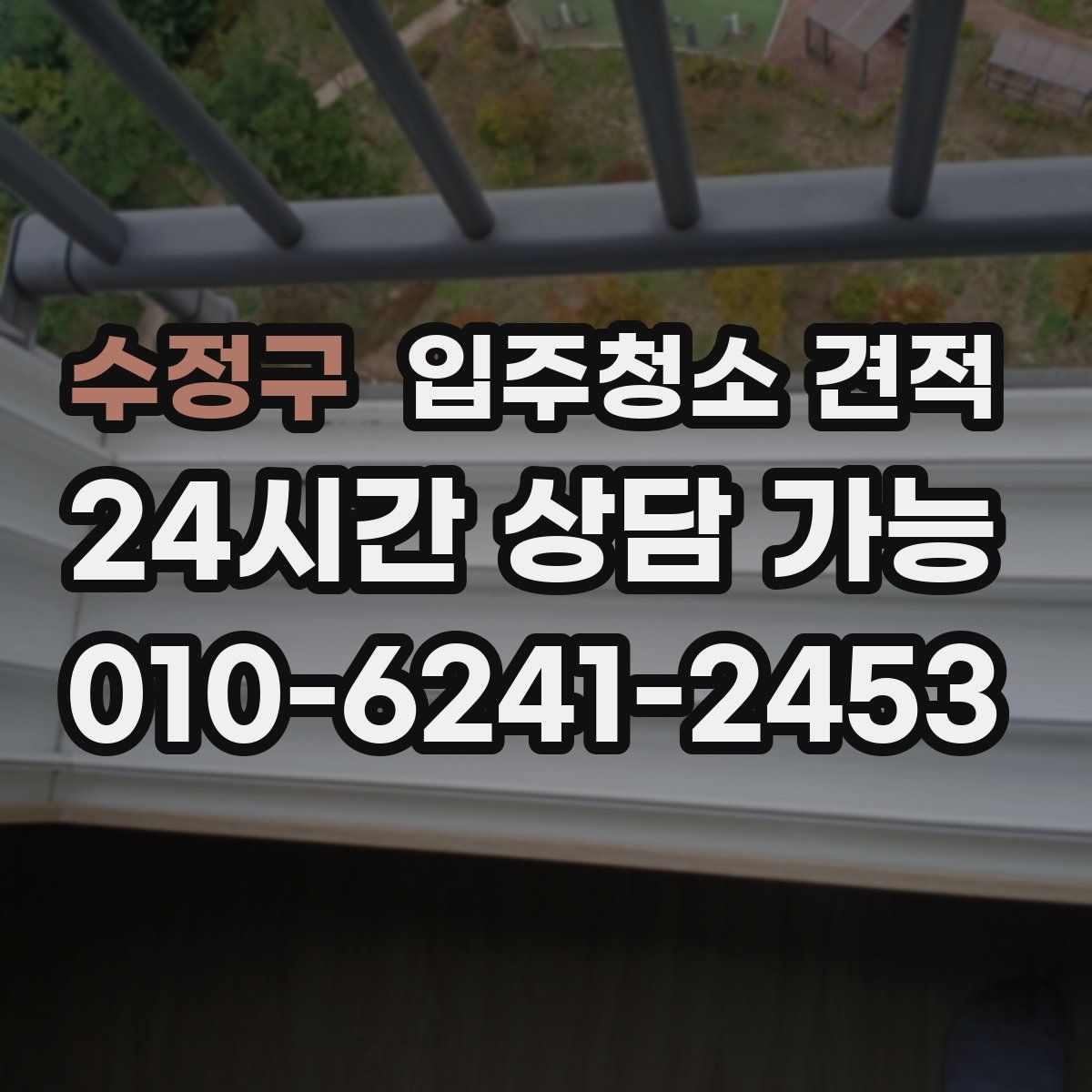 수정구 입주청소 견적
