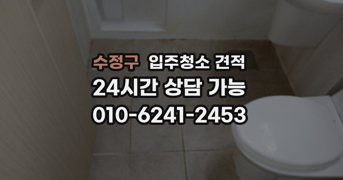 수정구 입주청소 견적