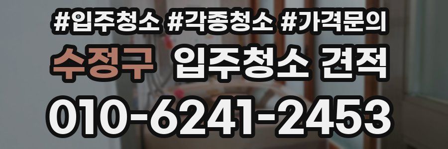 수정구 입주청소 견적