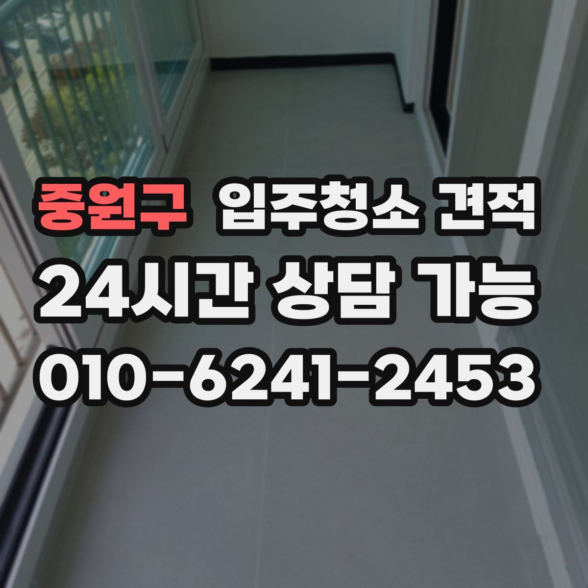 중원구 입주청소 견적