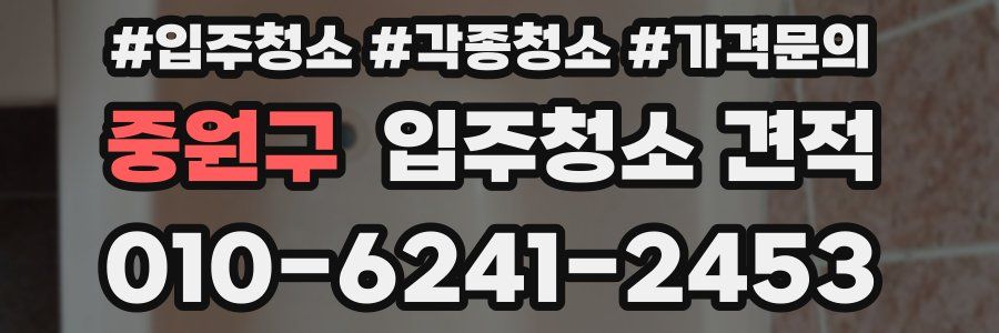 중원구 입주청소 견적