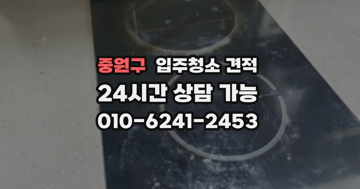 중원구 입주청소 견적