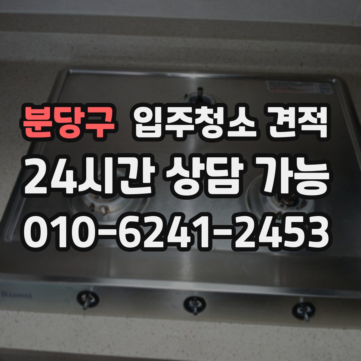 분당구 입주청소 견적