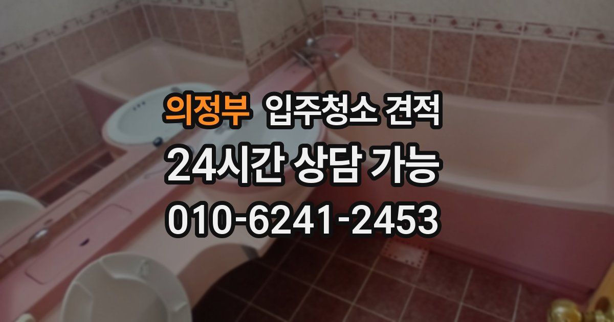 의정부 입주청소 견적