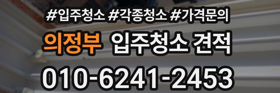 의정부 입주청소 견적