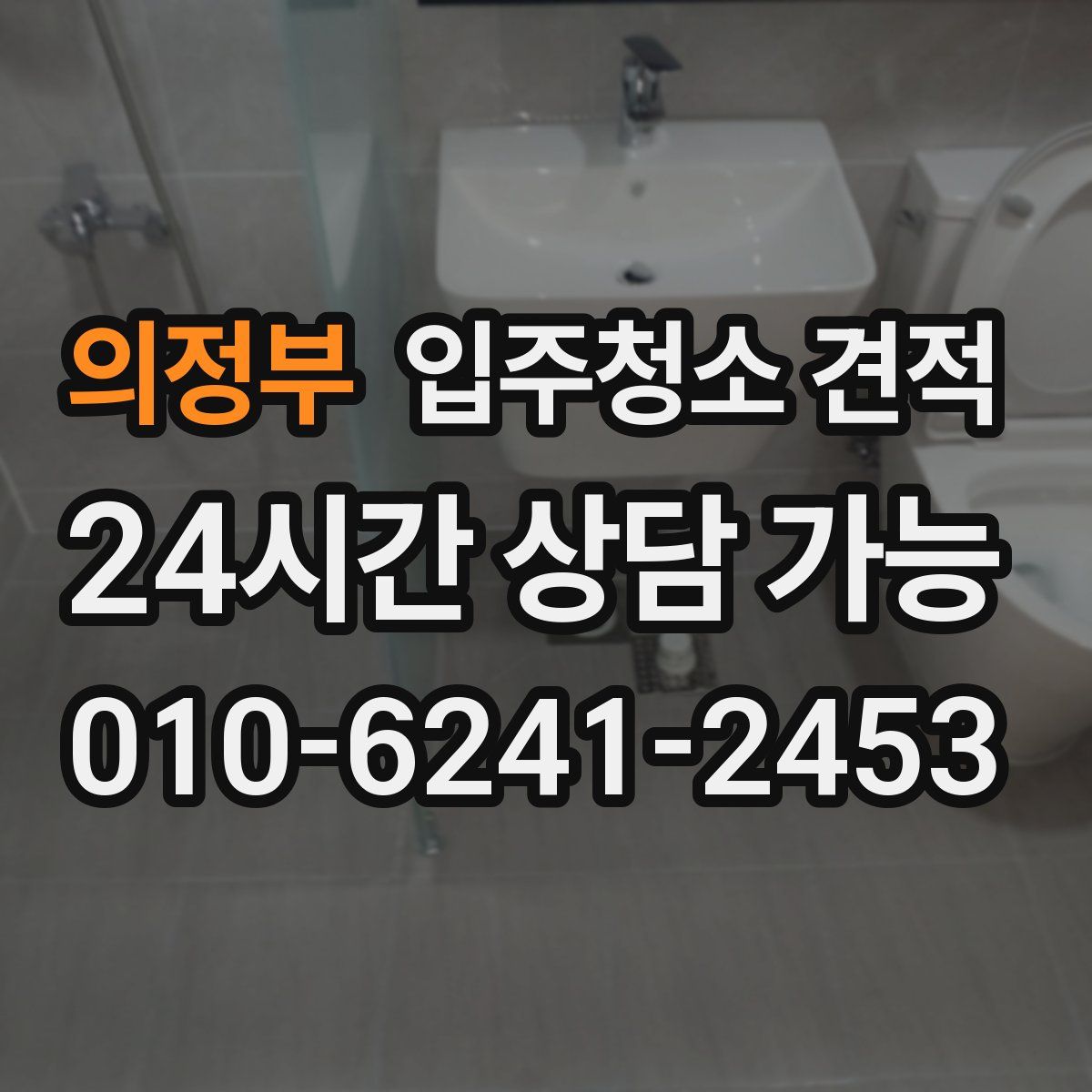 의정부 입주청소 견적