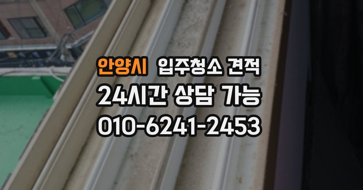 안양시 입주청소 견적