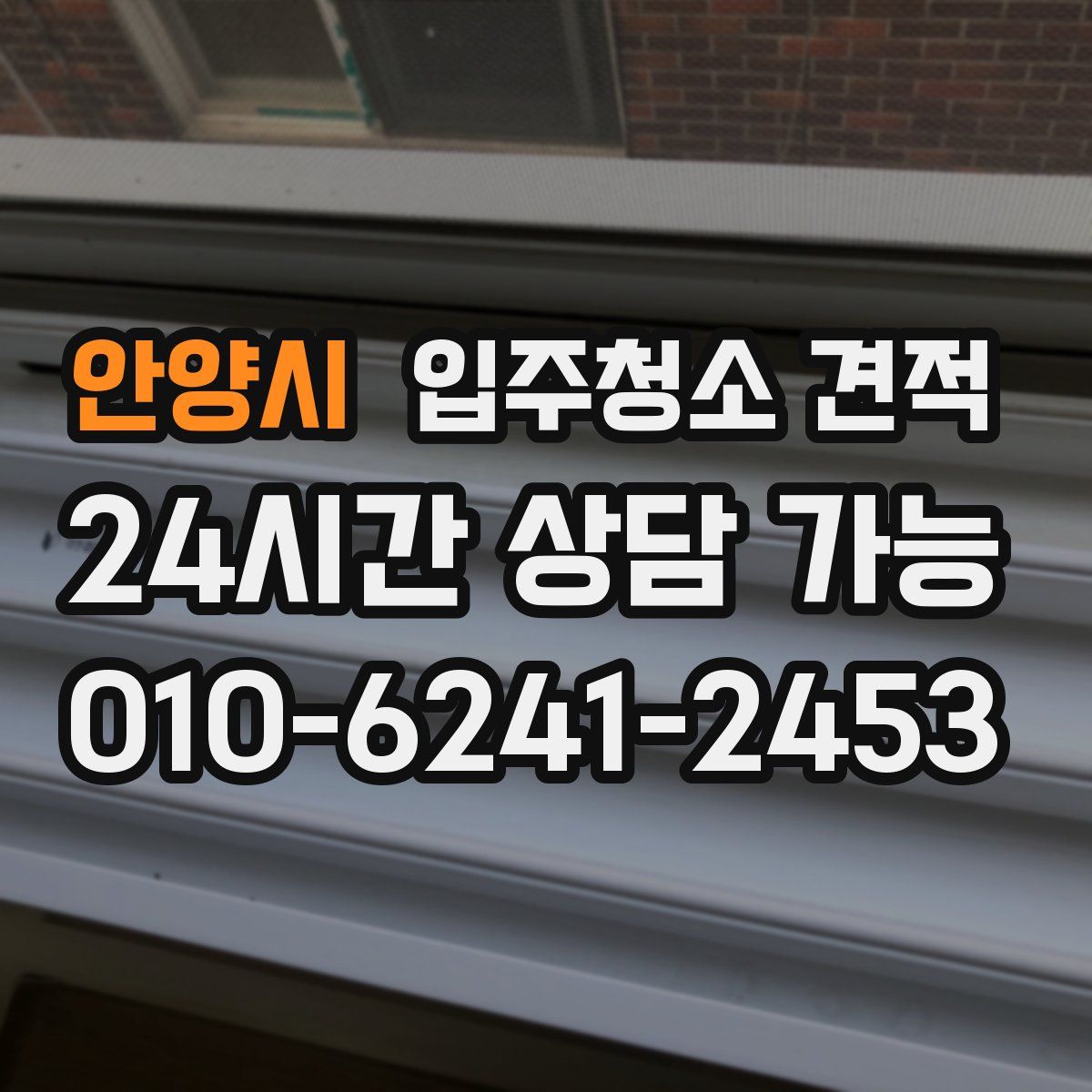안양시 입주청소 견적
