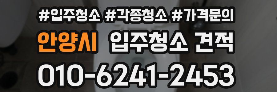안양시 입주청소 견적