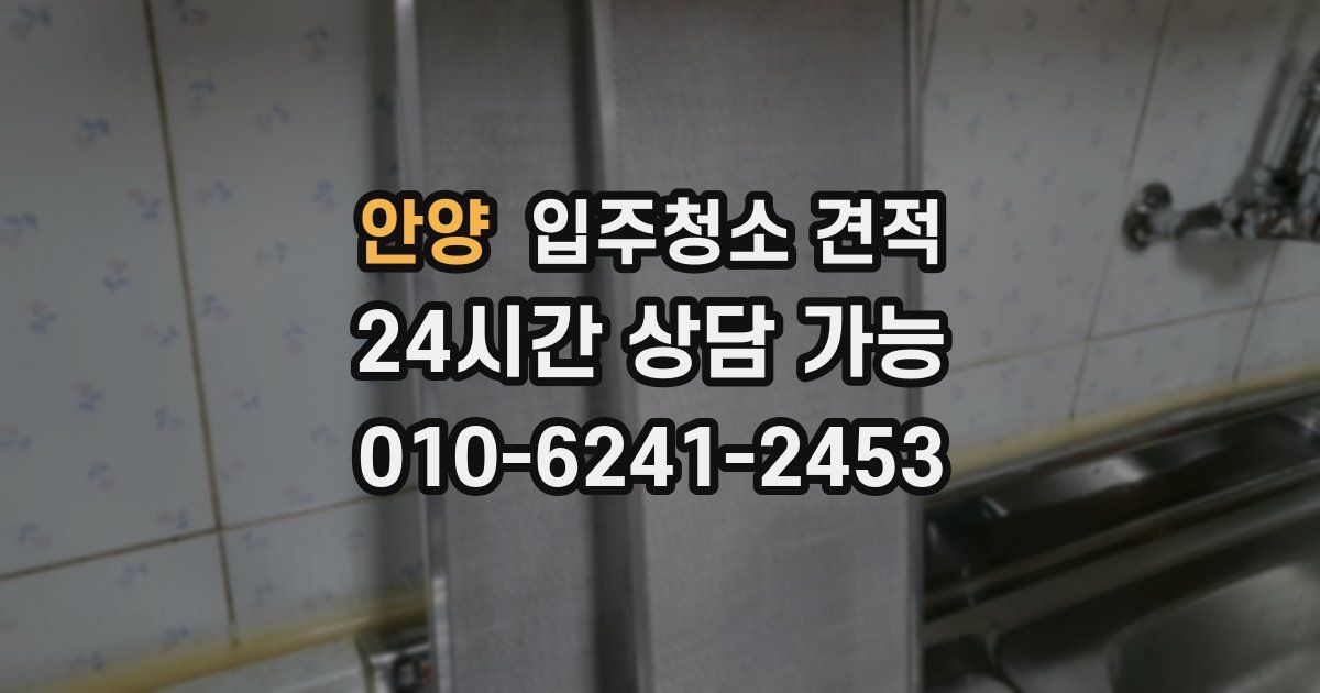 안양 입주청소 견적