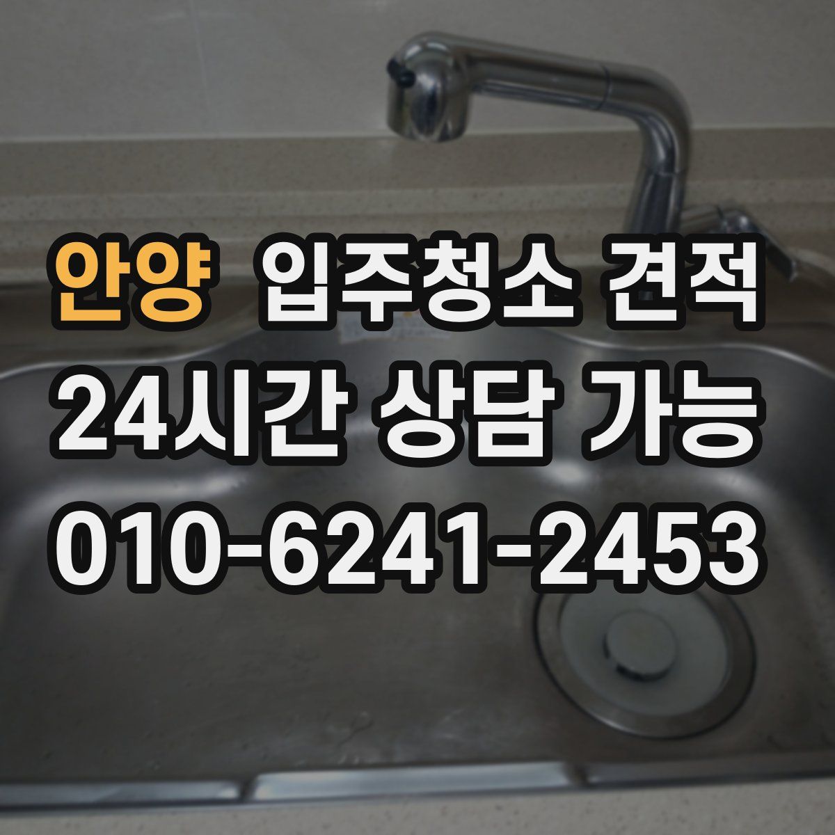 안양 입주청소 견적